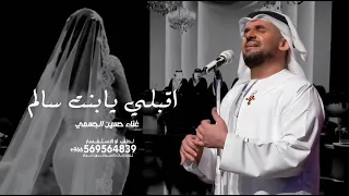زفة قبلي يابنت سالم   زفة عروس      حسين الجسمي   مجانيه  دندنها