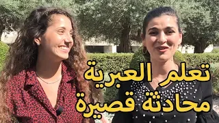 تعلم اللغة العبرية 
