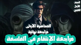 مراجعة نهائية نص منهج الفلسفة بالكامل للصف الاول الثانوي مع مستر ادهم رشدي 