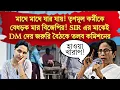 তৃণমূলের BLA দের বেধড়ক মার সাধারণ মানুষের! ২ কর্মী আশঙ্কাজনক! জেলায় জেলায় ক্ষমতা হারাচ্ছে তৃণমূল?