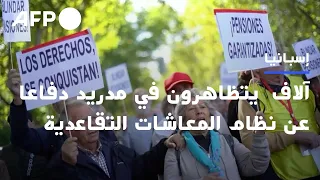 آلاف الإسبانيين يتظاهرون في مدريد دفاعا عن نظام المعاشات التقاعدية | AFP