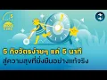 Download Lagu 5 กิจวัตรง่ายๆ ที่ใช้เวลาแค่ 5 นาที สู่ความสุขที่ยั่งยืนอย่างแท้จริง | 5 Minutes Podcast EP.2243