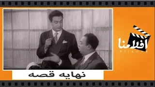 الفيلم العربي نهاية قصة بطوله محمد فوزى ومديحة يسري و اسماعيل ياسين 