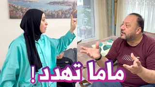 ماما تهدد وتتوعد العائلة قبل السفر شو القصة 