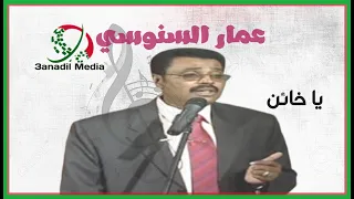 يا خائن ـ عمار السنوسي 