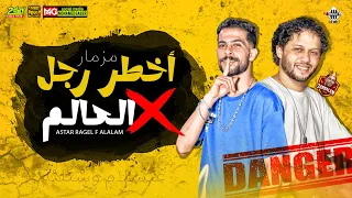 مزمار اخطر رجل في العالم    عبسلام وشئلشه    هيكسر السماعات      دندنها