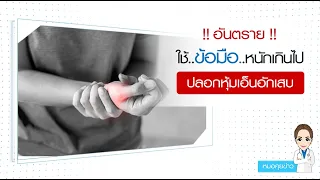  วิธีรักษาโรคปลอกหุ้มเอ็นข้อมืออักเสบในระยะแรกควรทำอย่างไร 