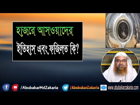 প্রশ্ন : হাজরে আসওয়াদের ইতিহাস এবং ফজিলত কি? শাইখ প্রফেসর ড. আবু বকর মুহাম্মাদ যাকারিয়া