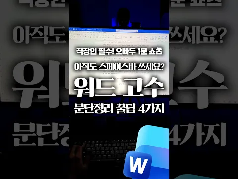 직장인이라면 꼭 알아야 할, 워드 정렬 단축키 4가지 #shorts