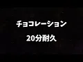 チョコレーション(20分耐久)広告なし#広告無し #耐久 #チョコレーション