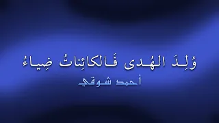 قصيدة ولد الهدى فالكائنات ضياء   أحمد شوقي   بصوت تيمور السندي دندنها