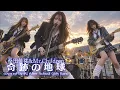 奇跡の地球 | 放課後AI女子高生バンドが桑田佳祐&Mr.Childrenをカバーしてみた