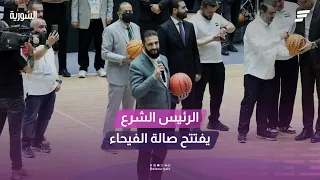 السيد الرئيس أحمد الشرع يسجل هدفا  جديدا    حضور لافت في افتتاح صالة الفيحاء الرياضية  دندنها