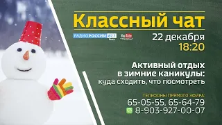 Классный чат — «Активный отдых в зимние каникулы: куда сходить, что посмотреть?»