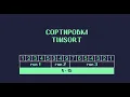 Timsort