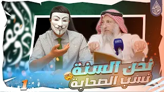 الحلقة 1 هذا دين اهل السنة دين الطعن في عرض النبي والسـ ـب واللعـ ـن في النبي والصحابة 