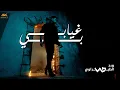 Download Lagu Ward AlTeerawi – Bi Ghyabi | ورد الطيراوي – بغيابي (Official Music video 2025)