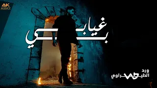 Ward AlTeerawi Bi Ghyabi ورد الطيراوي بغيابي Official Music Video 2025 