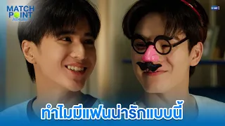 ทำไมมีแฟนน่ารักแบบนี้ | Match Point รักนี้ต้องเสิร์ฟ EP.9