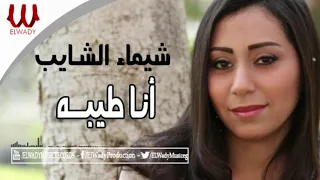 شيماء الشايب   انا طيبه                                  دندنها