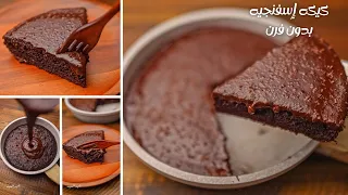 كيكه شوكولاته إسفنجيه سريعه وبدون فرن وبدون أدوات وأطباق طعمها رهييب مش هاتبطلو تعملوها 