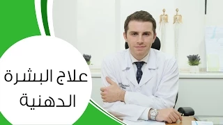 علاج البشرة الدهنية مع الدكتور كوستي 
