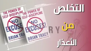 التخلص من الأعذار سر النجاح من كتاب لا أعذار 