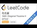 LeetCode 1424 Diagonal Traverse II - EP322