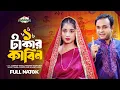 Download Lagu ১ টাকার কাবিন | Ek Takar Kabin | Full Drama | Tonmoy Sohel | Farzana Ahsan Mihi