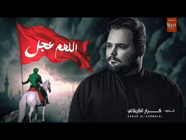 ⁣اللهم عجل | الملا كرار الكربلائي | الصور معناها لجمه