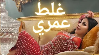      غلط عمري              رقص عراقي                            دندنها