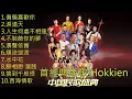 Lagu 【首經典老歌  lagu Hokkien】100首精選台語歌 最好的经典歌曲 lagu hokkien taiwan songs + 20 Lagu hokkien + 最愛懷舊經典老歌 - 值得收藏