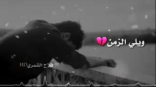 نصرت البدر وهمان جنت بهل بشر   اشلون تالي ويه الزمن حالات واتس اب حزينه   دندنها