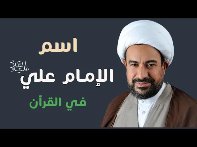 ⁣اسم الإمام علي عليه السلام في القرآن
