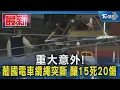 Download Lagu 重大意外! 葡國電車纜繩突斷 釀15死20傷｜TVBS新聞 @TVBSNEWS01