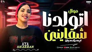 اسمحولي في البدايه اني اعرفكم بنفسي ايه شعبان اتولدنا شقاينين جديد 2026لعشاق الحظ 