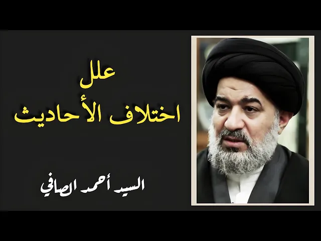 ⁣علل اختلاف الأحاديث (8) | السيد أحمد الصافي