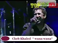 Cheb Khaled wana wana   * شاب خالد يغني باللهجة المصرية * وانا اعمل ايه