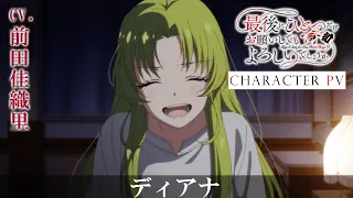 YouTube影片, 內容是最後可以再拜託您一件事嗎？ 的 「 ディアナ 」角色宣傳影片