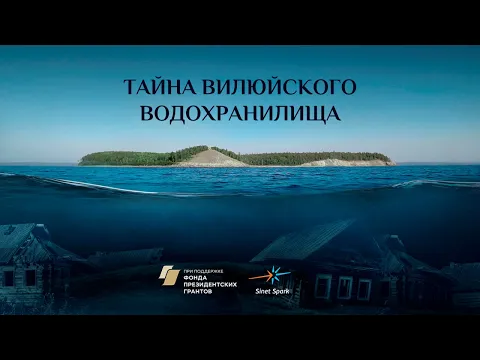 Тайна Вилюйского водохранилища - трейлер