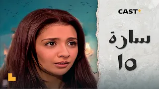 مسلسل ساره L الحلقة 15 L حنان ترك وأحمد رزق 