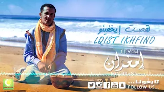 Larbi Imghrane Lqisst Ikhf Ino Official Audio لعربي إمغران القصت إيخف إينو  Larbi Imghrane Lqisst Ikhf Ino Official Audio لعربي إمغران القصت إيخف إينو