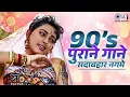 90s पुराने गाने सदाबहार नगमे | 90s Hits Hindi Songs | Old Song,Hindi Song | Purane Gane | हिंदी गाना