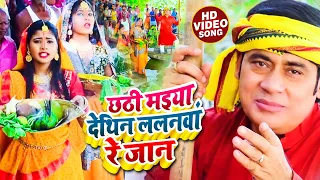 video sunil chhaila bihari bhojpuri chhat geet 2022