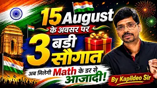15 August Special 🎁 3 बड़ी सौगात | अब मिलेगी Math के डर से आज़ादी! | By Kapildeo Sir