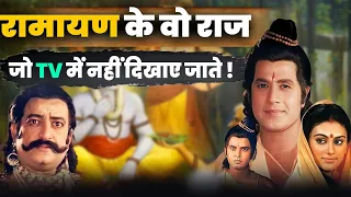 रामायण के वो राज जो TV में नहीं दिखाए जाते !#ramayan #facts #hindumythology