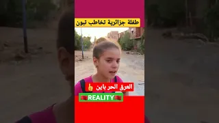 طفلة جزائرية تخاطب تبون 