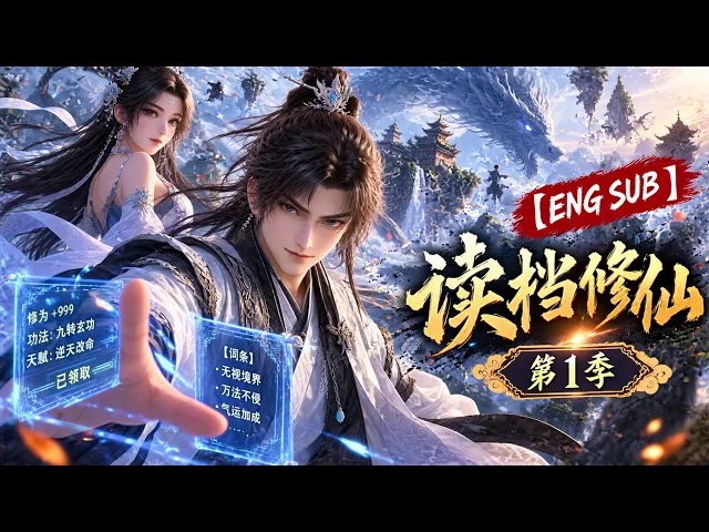 读档修仙