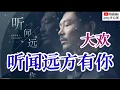 Download Lagu ❤️🎶【听闻远方有你】 (男声版)演唱：大欢🎶❤️