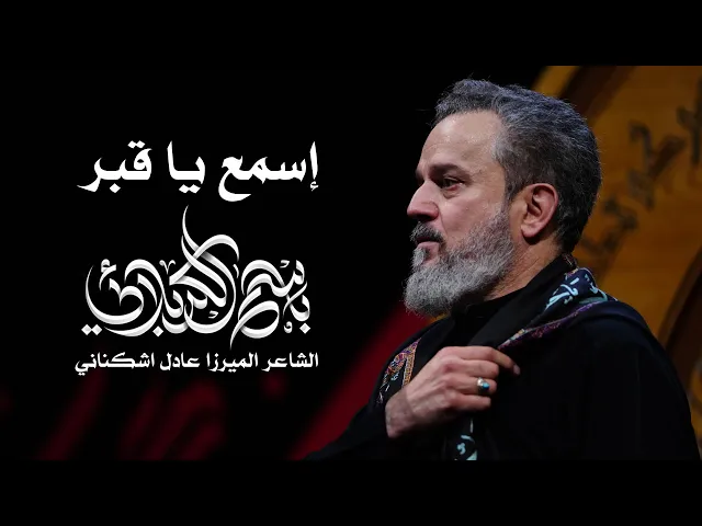 إسمع يا قبر  | الحاج باسم الكربلائي